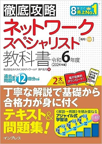 ネットワークスペシャリスト対策の教科書、問題集、参考書：2024年度