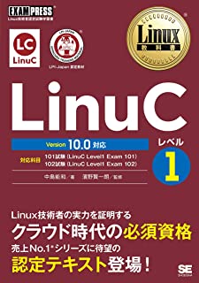 お勧めのLinuc / LPIC参考書・問題集：2023年