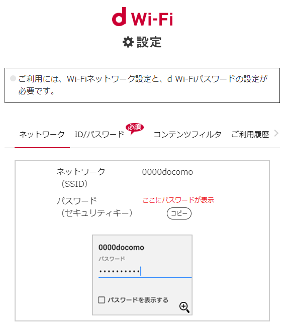 d Wi-Fi 0001docomo / 0000docomo パスワード確認方法