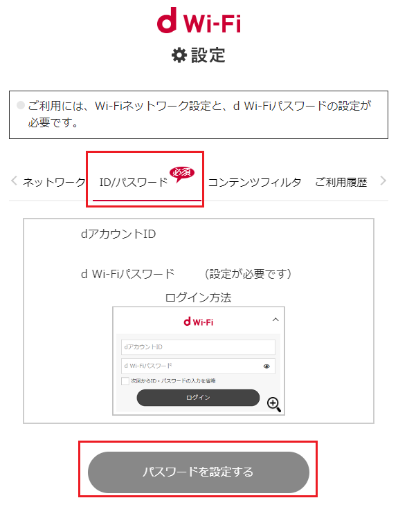 d Wi-Fi 0001docomo / 0000docomo パスワード確認方法